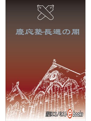 cover image of 慶応塾長選の闇
